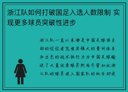 浙江队如何打破国足入选人数限制 实现更多球员突破性进步 浙江队如何打破国足入选人数限制 实现更多球员突破性进步