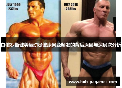 白俄罗斯健美运动员健康问题频发的背后原因与深层次分析 白俄罗斯健美运动员健康问题频发的背后原因与深层次分析