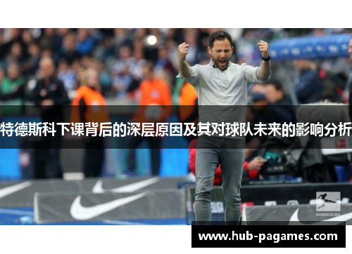 特德斯科下课背后的深层原因及其对球队未来的影响分析