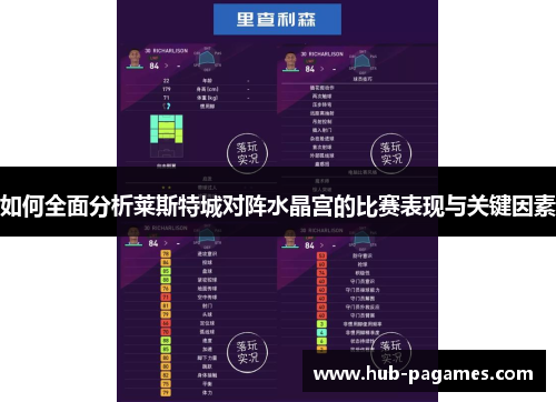如何全面分析莱斯特城对阵水晶宫的比赛表现与关键因素 如何全面分析莱斯特城对阵水晶宫的比赛表现与关键因素