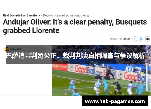 巴萨追寻判罚公正:裁判判决真相调查与争议解析 巴萨追寻判罚公正:裁判判决真相调查与争议解析
