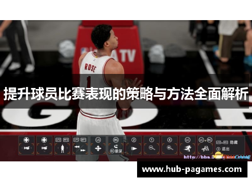 提升球员比赛表现的策略与方法全面解析 提升球员比赛表现的策略与方法全面解析
