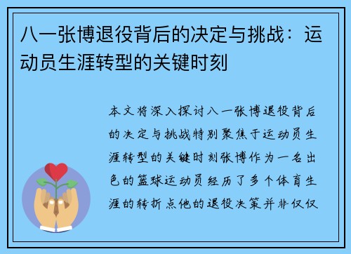 八一张博退役背后的决定与挑战:运动员生涯转型的关键时刻 八一张博退役背后的决定与挑战:运动员生涯转型的关键时刻