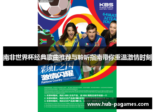 南非世界杯经典歌曲推荐与聆听指南带你重温激情时刻 南非世界杯经典歌曲推荐与聆听指南带你重温激情时刻