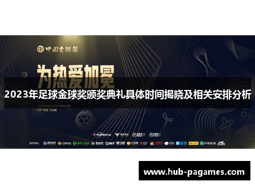 2023年足球金球奖颁奖典礼具体时间揭晓及相关安排分析