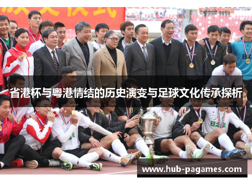 省港杯与粤港情结的历史演变与足球文化传承探析