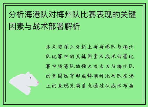 分析海港队对梅州队比赛表现的关键因素与战术部署解析 分析海港队对梅州队比赛表现的关键因素与战术部署解析