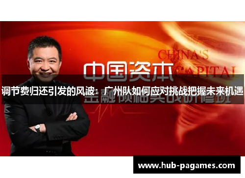 调节费归还引发的风波:广州队如何应对挑战把握未来机遇 调节费归还引发的风波:广州队如何应对挑战把握未来机遇