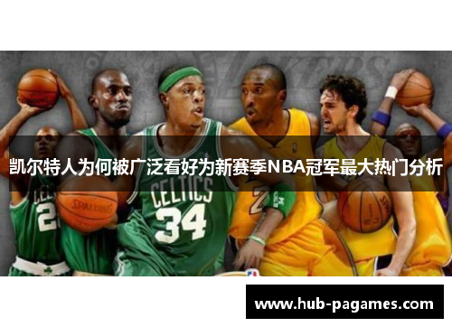 凯尔特人为何被广泛看好为新赛季NBA冠军最大热门分析 凯尔特人为何被广泛看好为新赛季NBA冠军最大热门分析