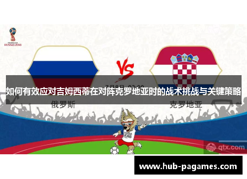 如何有效应对吉姆西蒂在对阵克罗地亚时的战术挑战与关键策略