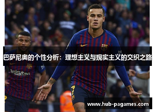 巴萨尼奥的个性分析：理想主义与现实主义的交织之路