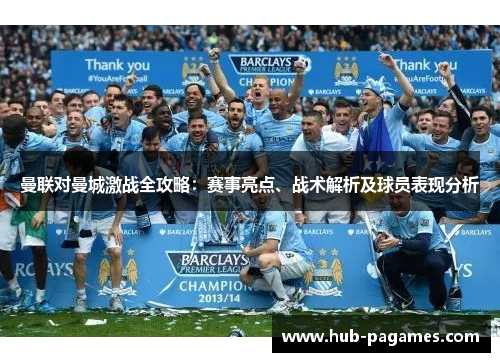 曼联对曼城激战全攻略：赛事亮点、战术解析及球员表现分析