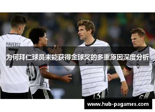 为何拜仁球员未能获得金球奖的多重原因深度分析