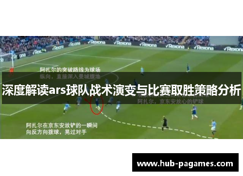 深度解读ars球队战术演变与比赛取胜策略分析