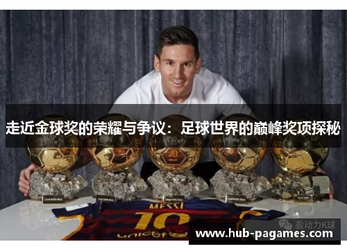 走近金球奖的荣耀与争议：足球世界的巅峰奖项探秘