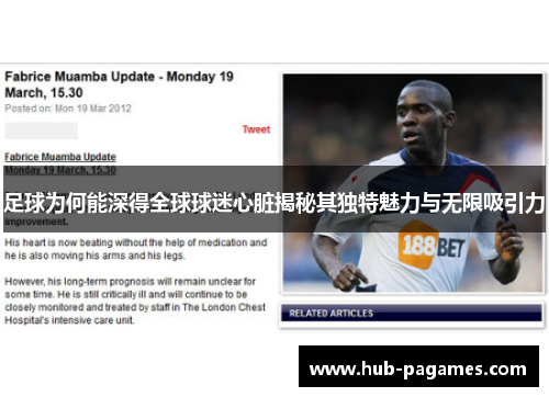 足球为何能深得全球球迷心脏揭秘其独特魅力与无限吸引力 足球为何能深得全球球迷心脏揭秘其独特魅力与无限吸引力