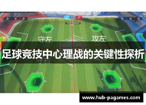 足球竞技中心理战的关键性探析 足球竞技中心理战的关键性探析