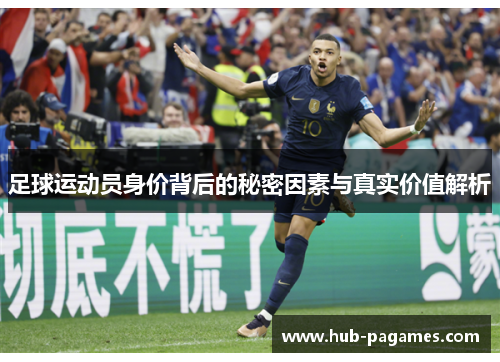 足球运动员身价背后的秘密因素与真实价值解析 足球运动员身价背后的秘密因素与真实价值解析