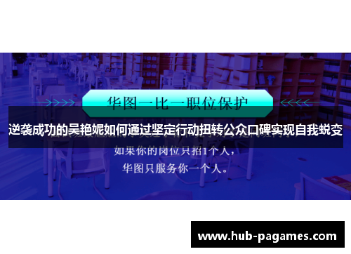 逆袭成功的吴艳妮如何通过坚定行动扭转公众口碑实现自我蜕变 逆袭成功的吴艳妮如何通过坚定行动扭转公众口碑实现自我蜕变