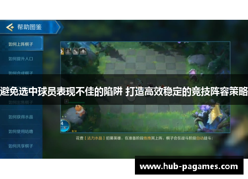 避免选中球员表现不佳的陷阱 打造高效稳定的竞技阵容策略