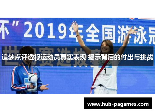 追梦点评透视运动员真实表现 揭示背后的付出与挑战