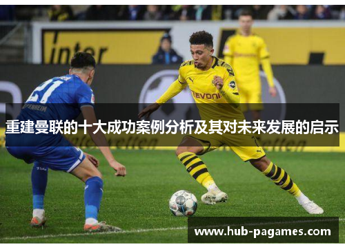 重建曼联的十大成功案例分析及其对未来发展的启示