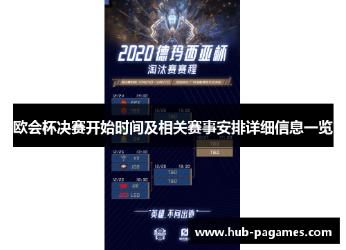 欧会杯决赛开始时间及相关赛事安排详细信息一览 欧会杯决赛开始时间及相关赛事安排详细信息一览