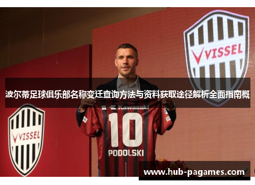波尔蒂足球俱乐部名称变迁查询方法与资料获取途径解析全面指南概