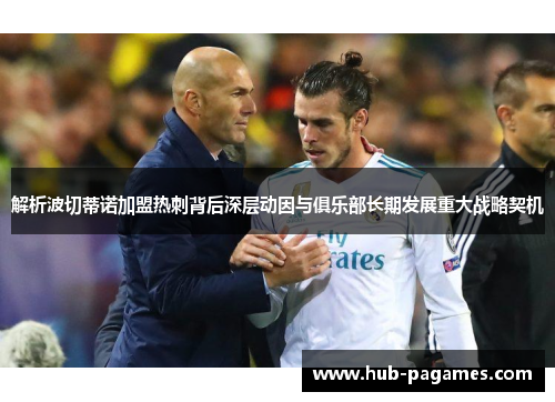 解析波切蒂诺加盟热刺背后深层动因与俱乐部长期发展重大战略契机