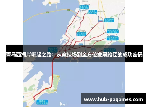 青岛西海岸崛起之路：从竞技场到全方位发展路径的成功密码