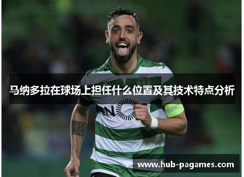 马纳多拉在球场上担任什么位置及其技术特点分析