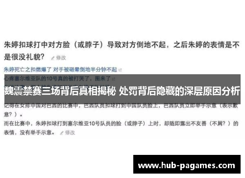 魏震禁赛三场背后真相揭秘 处罚背后隐藏的深层原因分析