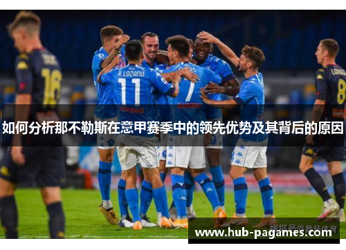 如何分析那不勒斯在意甲赛季中的领先优势及其背后的原因 如何分析那不勒斯在意甲赛季中的领先优势及其背后的原因