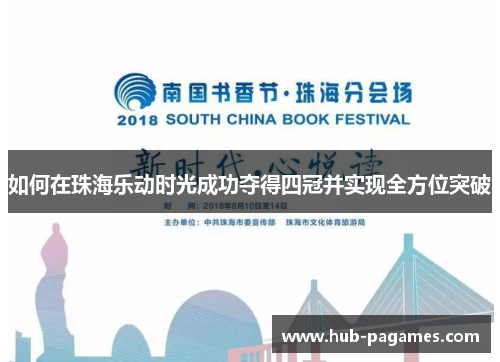 如何在珠海乐动时光成功夺得四冠并实现全方位突破 如何在珠海乐动时光成功夺得四冠并实现全方位突破