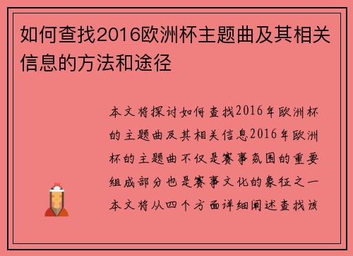 如何查找2016欧洲杯主题曲及其相关信息的方法和途径 如何查找2016欧洲杯主题曲及其相关信息的方法和途径