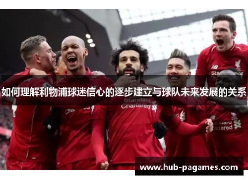 如何理解利物浦球迷信心的逐步建立与球队未来发展的关系