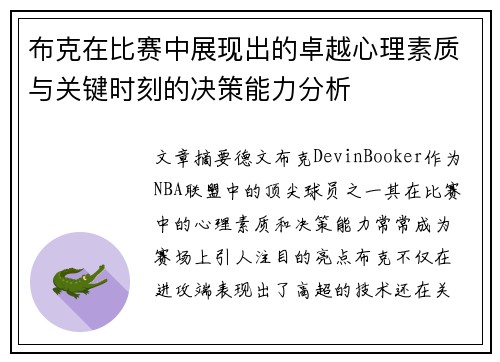 布克在比赛中展现出的卓越心理素质与关键时刻的决策能力分析 布克在比赛中展现出的卓越心理素质与关键时刻的决策能力分析