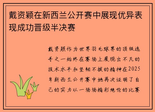 戴资颖在新西兰公开赛中展现优异表现成功晋级半决赛 戴资颖在新西兰公开赛中展现优异表现成功晋级半决赛