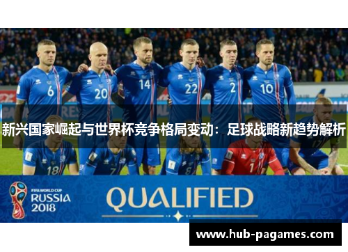 新兴国家崛起与世界杯竞争格局变动：足球战略新趋势解析