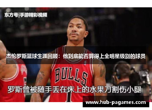 杰伦罗斯篮球生涯回顾：他到底能否算得上全明星级别的球员