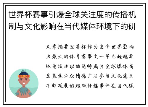 世界杯赛事引爆全球关注度的传播机制与文化影响在当代媒体环境下的研究 世界杯赛事引爆全球关注度的传播机制与文化影响在当代媒体环境下的研究