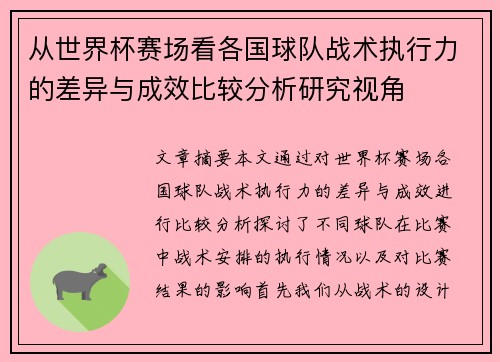 从世界杯赛场看各国球队战术执行力的差异与成效比较分析研究视角 从世界杯赛场看各国球队战术执行力的差异与成效比较分析研究视角