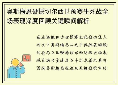 奥斯梅恩硬撼切尔西世预赛生死战全场表现深度回顾关键瞬间解析 奥斯梅恩硬撼切尔西世预赛生死战全场表现深度回顾关键瞬间解析