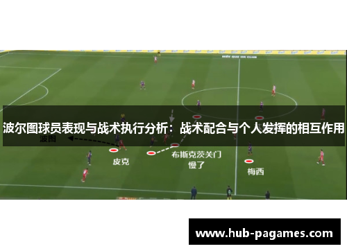 波尔图球员表现与战术执行分析：战术配合与个人发挥的相互作用