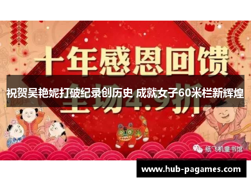 祝贺吴艳妮打破纪录创历史 成就女子60米栏新辉煌