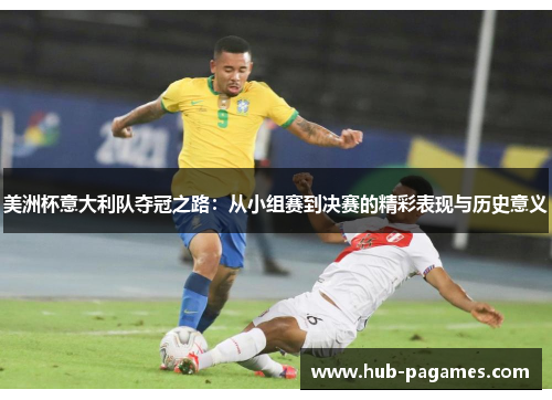 美洲杯意大利队夺冠之路:从小组赛到决赛的精彩表现与历史意义 美洲杯意大利队夺冠之路:从小组赛到决赛的精彩表现与历史意义