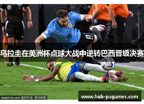 乌拉圭在美洲杯点球大战中逆转巴西晋级决赛 乌拉圭在美洲杯点球大战中逆转巴西晋级决赛