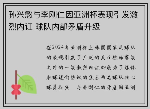 孙兴慜与李刚仁因亚洲杯表现引发激烈内讧 球队内部矛盾升级 孙兴慜与李刚仁因亚洲杯表现引发激烈内讧 球队内部矛盾升级
