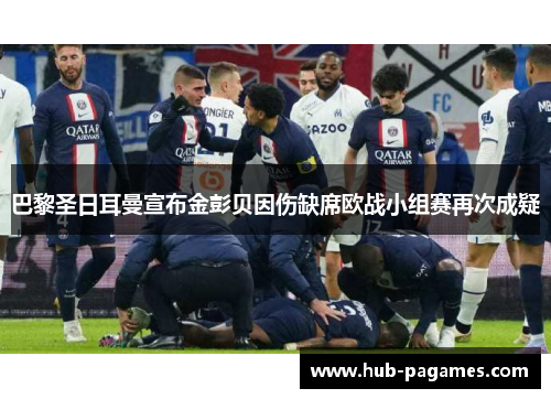 巴黎圣日耳曼宣布金彭贝因伤缺席欧战小组赛再次成疑