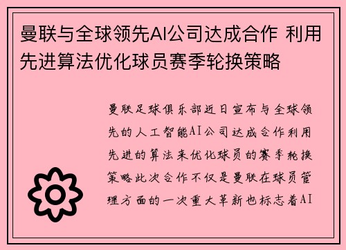 曼联与全球领先AI公司达成合作 利用先进算法优化球员赛季轮换策略 曼联与全球领先AI公司达成合作 利用先进算法优化球员赛季轮换策略